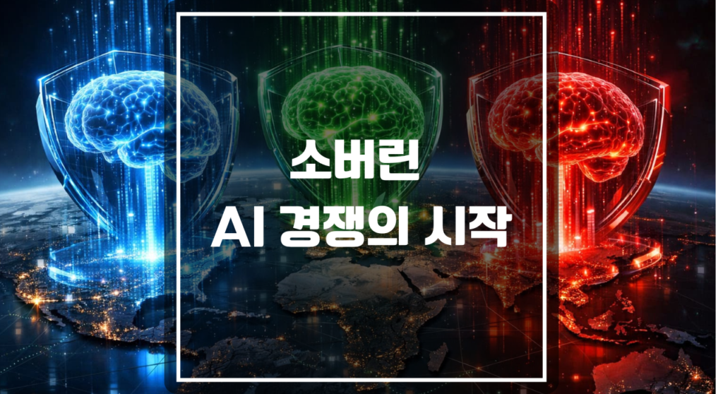 소버린 AI 경쟁을 상징하는 미국, 중국, 유럽 대륙에서 떠오르는 각기 다른 인공지능 두뇌 홀로그램 3D 일러스트