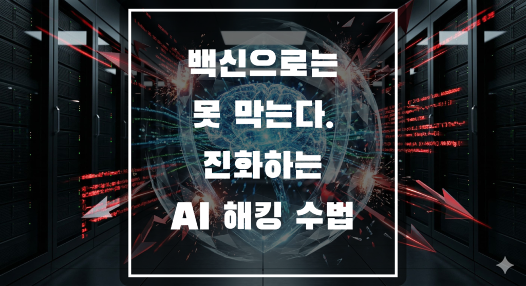 AI 해킹과 보안 산업